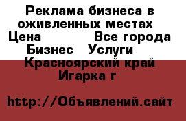 Реклама бизнеса в оживленных местах › Цена ­ 5 000 - Все города Бизнес » Услуги   . Красноярский край,Игарка г.